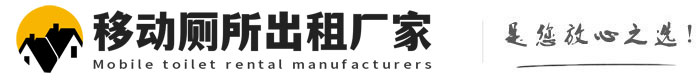 柏乡移动厕所出租厂家
